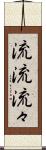 流流 Scroll