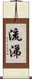 流涕 Scroll