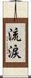 流涙 Scroll