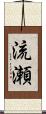 流瀬 Scroll