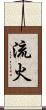 流火 Scroll
