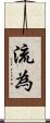 流為 Scroll