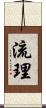 流理 Scroll