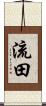 流田 Scroll