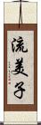 流美子 Scroll