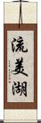 流美湖 Scroll