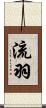 流羽 Scroll