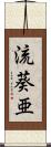 流葵亜 Scroll