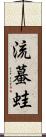 流蟇蛙 Scroll