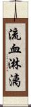 流血淋漓 Scroll