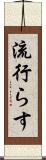 流行らす Scroll