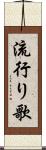 流行り歌 Scroll