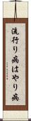流行り病 Scroll