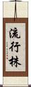 流行株 Scroll