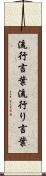 流行言葉 Scroll