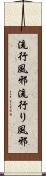流行風邪 Scroll