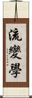 流變學 Scroll