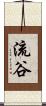 流谷 Scroll