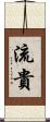 流貴 Scroll