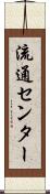 流通センター Scroll