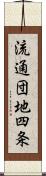 流通団地四条 Scroll