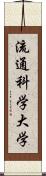 流通科学大学 Scroll