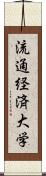 流通経済大学 Scroll