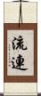 流連 Scroll