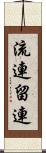 流連 Scroll