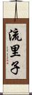 流里子 Scroll