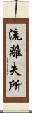 流離失所 Scroll
