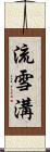 流雪溝 Scroll