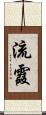 流霞 Scroll