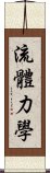 流體力學 Scroll