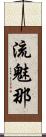 流魅那 Scroll