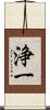 浄一 Scroll