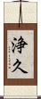 浄久 Scroll