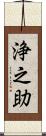 浄之助 Scroll