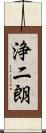 浄二朗 Scroll