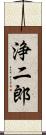 浄二郎 Scroll