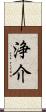 浄介 Scroll