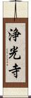 浄光寺 Scroll