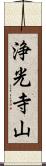 浄光寺山 Scroll