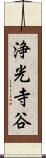 浄光寺谷 Scroll