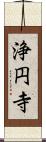 浄円寺 Scroll