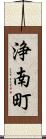 浄南町 Scroll