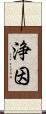 浄因 Scroll