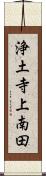浄土寺上南田 Scroll
