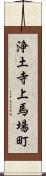 浄土寺上馬場町 Scroll