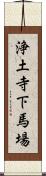 浄土寺下馬場 Scroll
